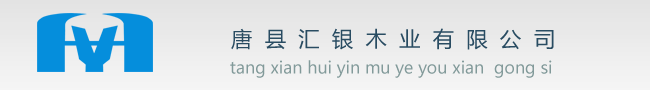 唐縣匯銀木業有限公司